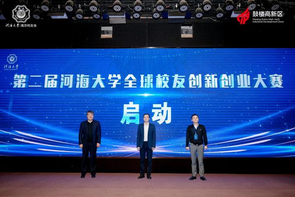第二届河海大学全球校友创新创业大赛启动